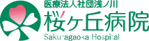 医療法人社団浅ノ川 桜ヶ丘病院