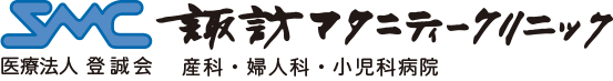 諏訪マタニティークリニック
