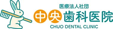 中央歯科医院 の写真