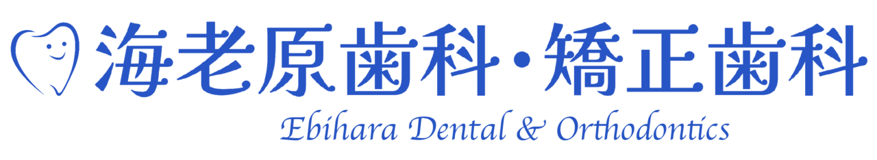 海老原歯科・矯正歯科