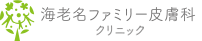 海老名ファミリー皮膚科クリニック