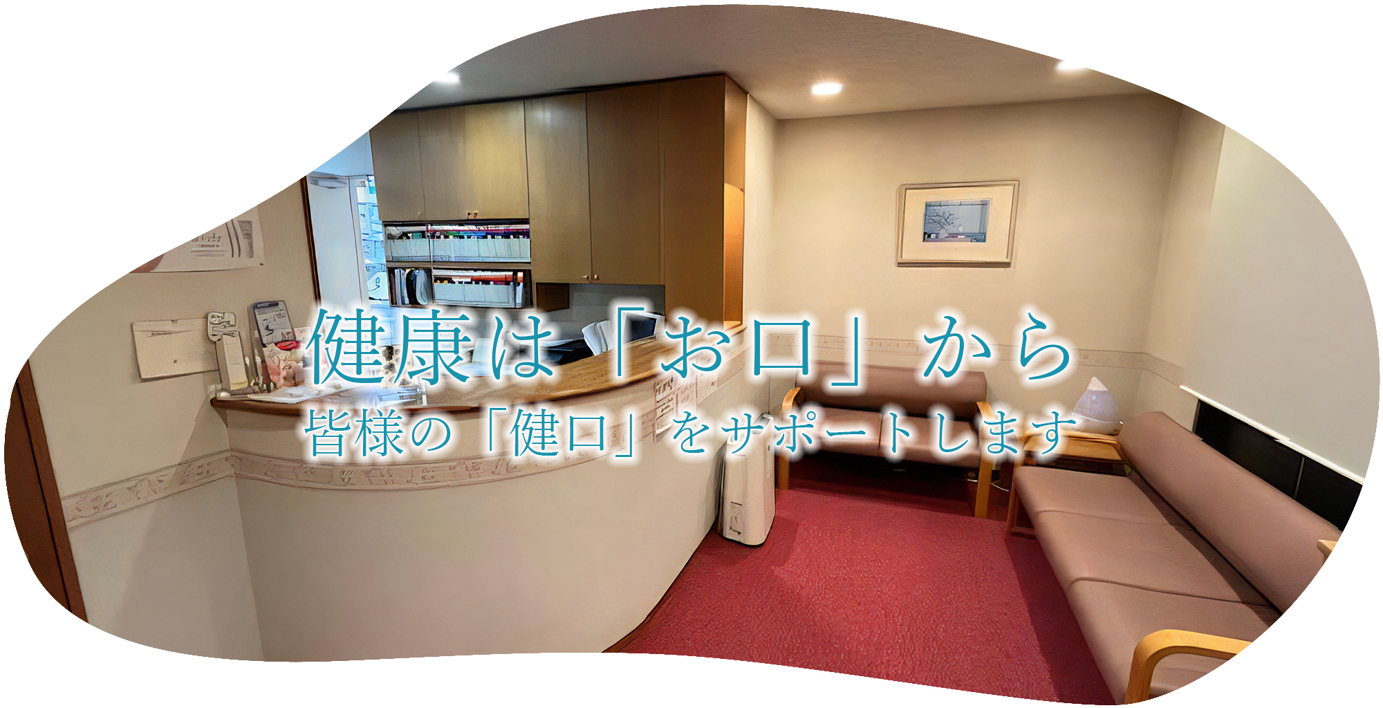 原歯科医院 の写真