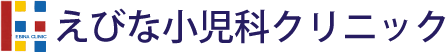 医療法人 えびな小児科クリニック