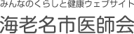 海老名市医師会訪問看護ステーション