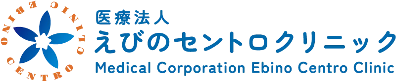 えびのセントロクリニック