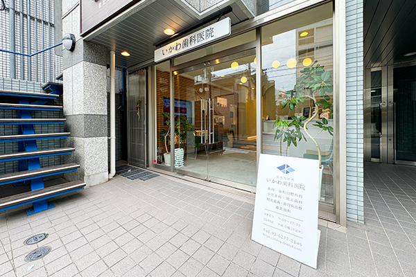 恵比寿新橋いかわ歯科医院 の写真