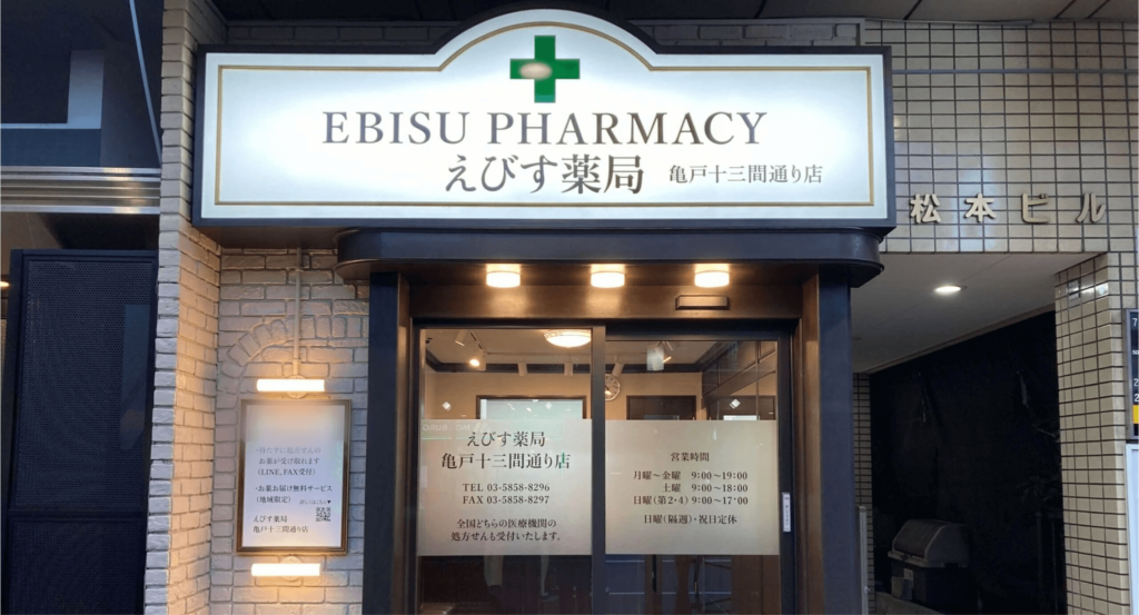 えびす薬局　亀戸十三間通り店 の写真