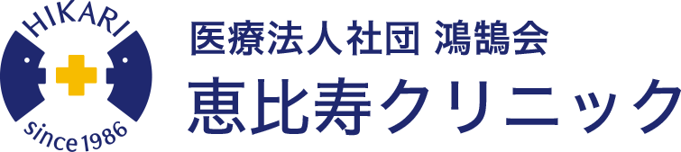 医療法人社団鴻鵠会　恵比寿クリニック