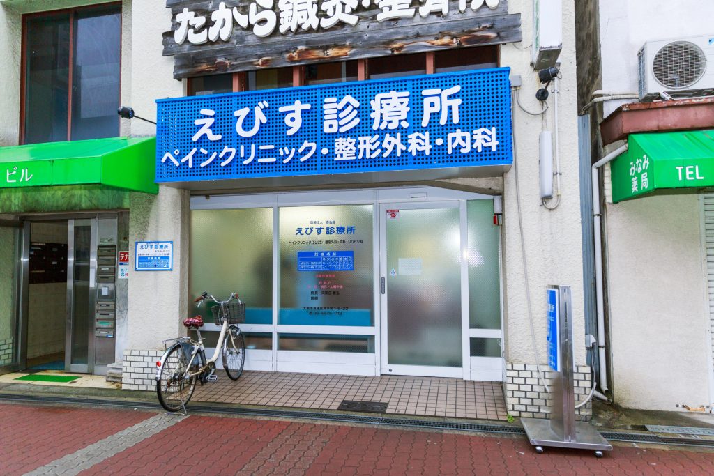 医療法人　泰弘会　えびす診療所 の写真