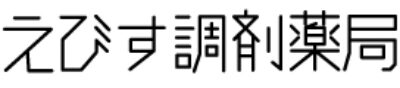 えびす調剤薬局