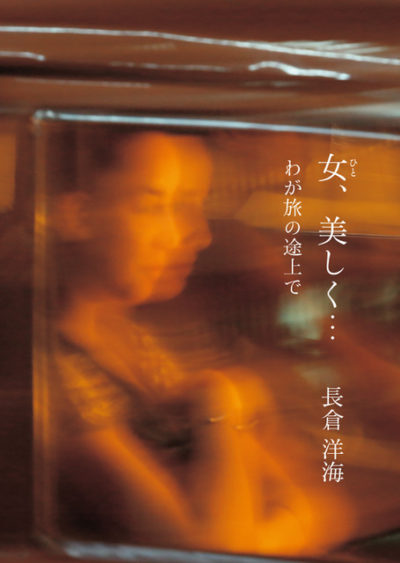 女（ひと）、美しく　わが旅の途上で