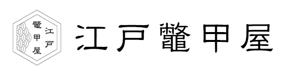 有限会社石川べっ甲製作所