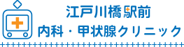 江戸川橋駅前内科・甲状腺クリニック