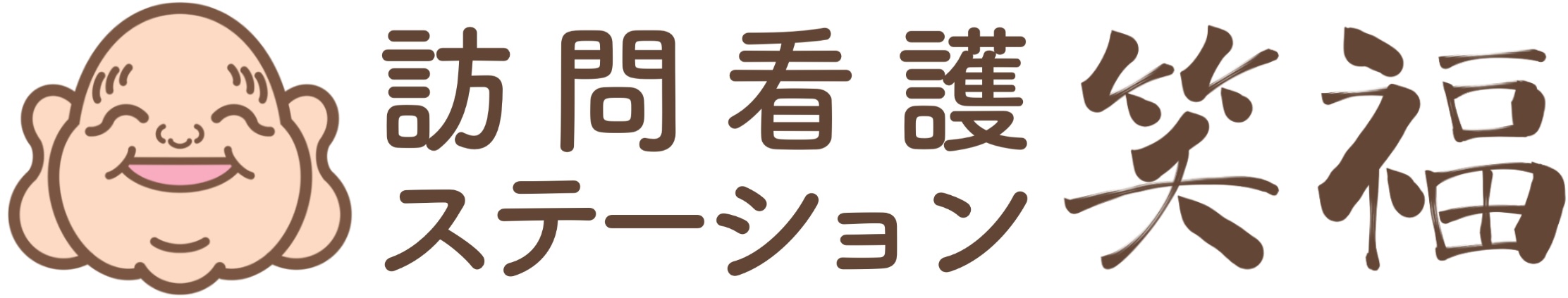 訪問看護ステーション笑福