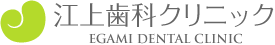 江上歯科クリニック