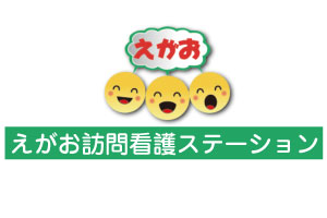 医療法人社団洗心えがお訪問看護ステーション