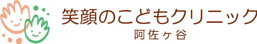 笑顔のこどもクリニック阿佐ヶ谷