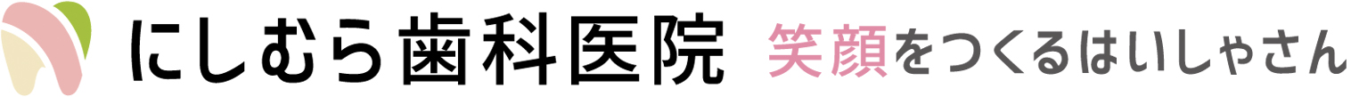 にしむら歯科医院