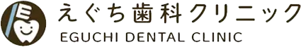 えぐち歯科クリニック