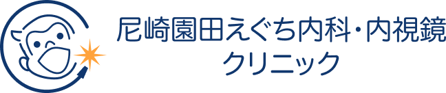 尼崎園田えぐち内科・内視鏡クリニック