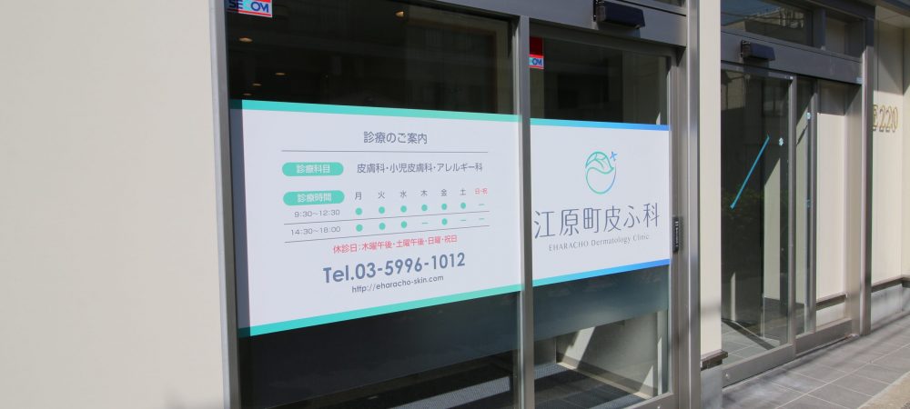 江原町皮ふ科 の写真