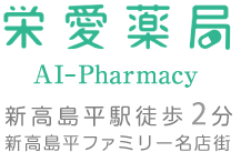 栄愛薬局