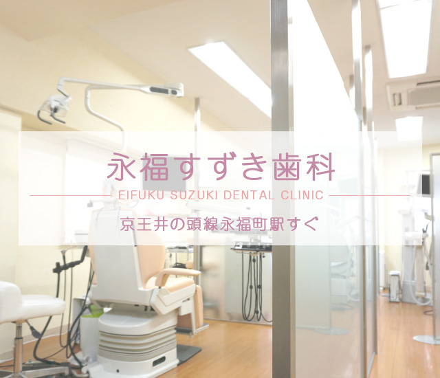 永福すずき歯科 の写真