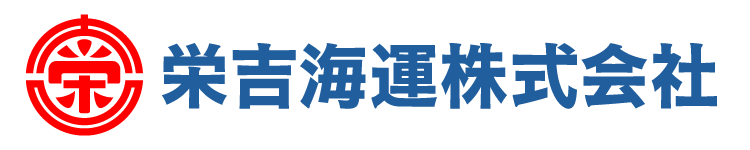 栄吉海運株式会社 の写真