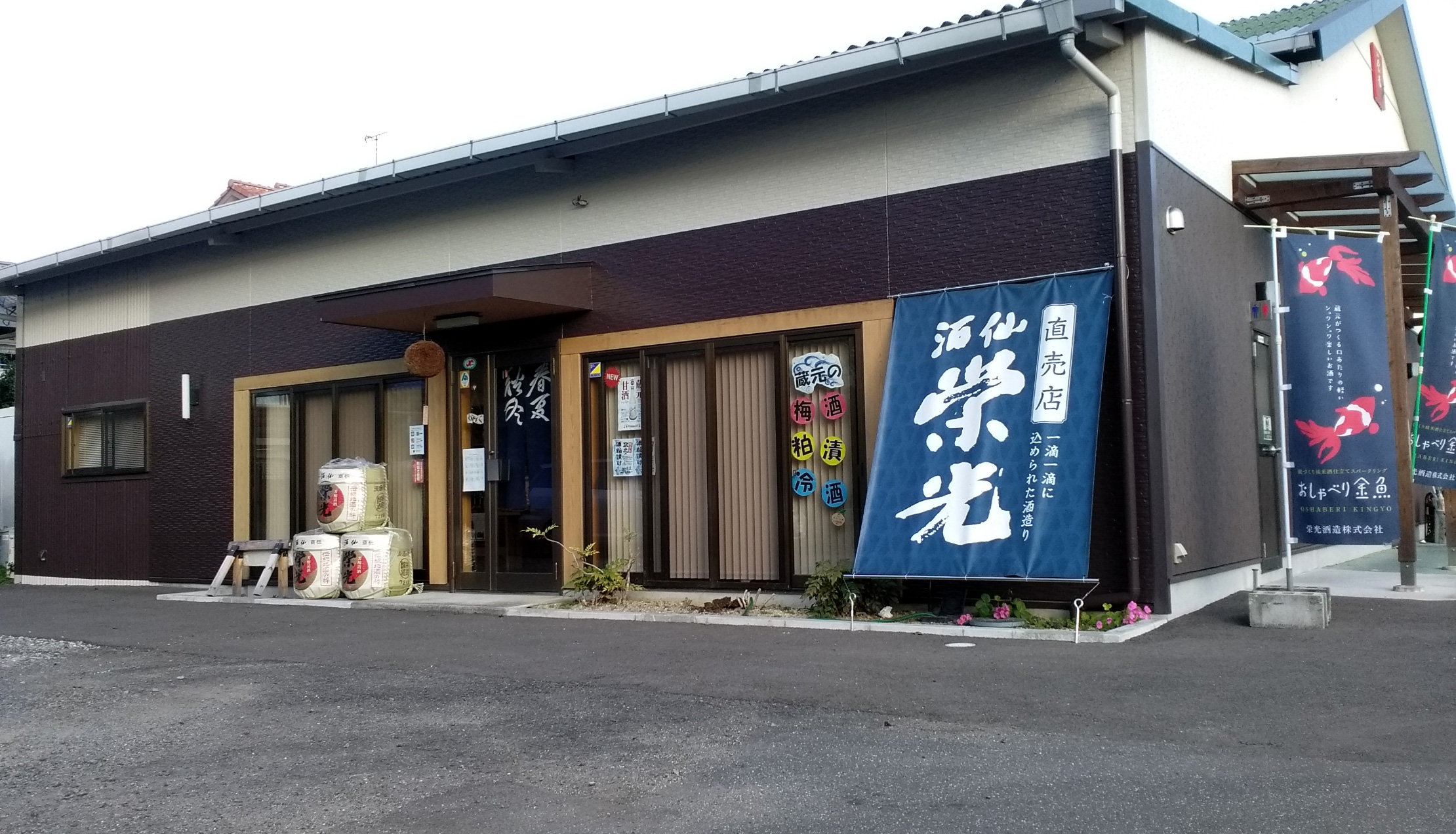 直売所と蔵見学の案内