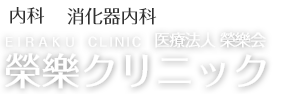 榮樂クリニック