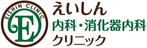 えいしん内科・消化器内科クリニック