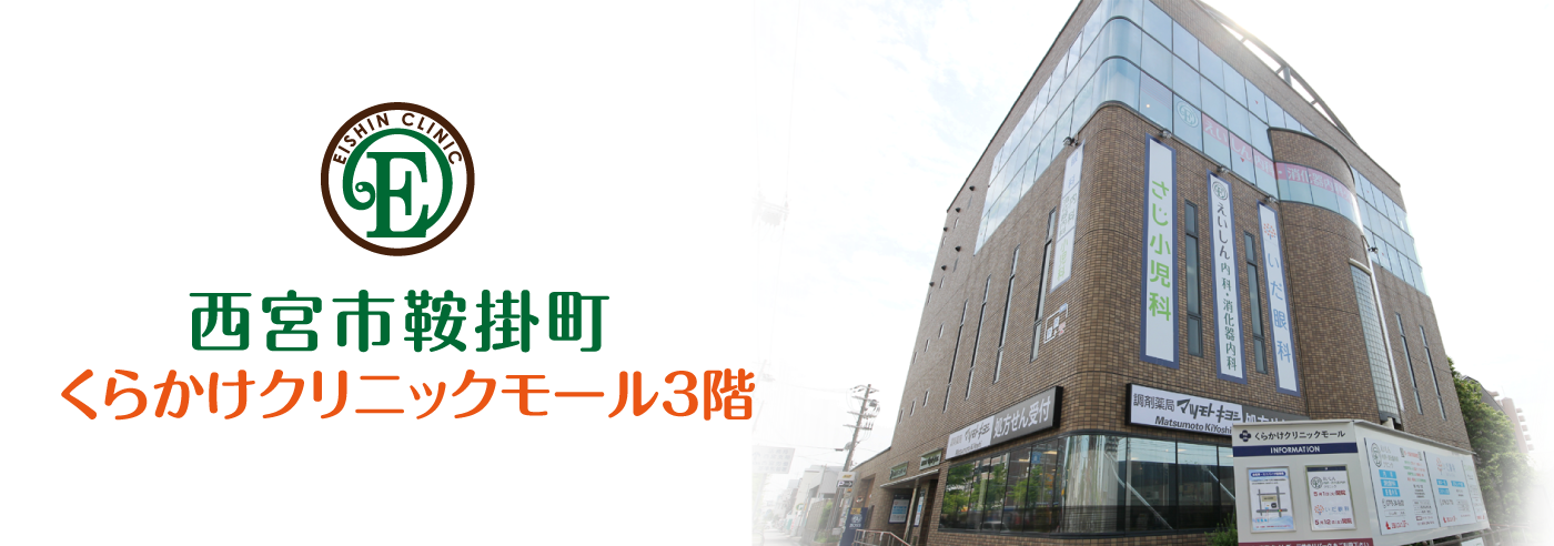 えいしん内科・消化器内科クリニック の写真