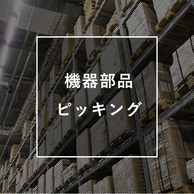 機器部品・ピッキング