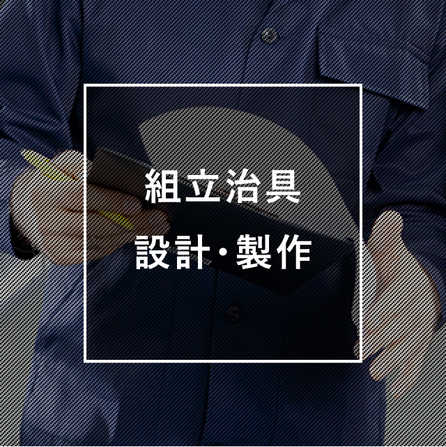 組立治具設計・製作