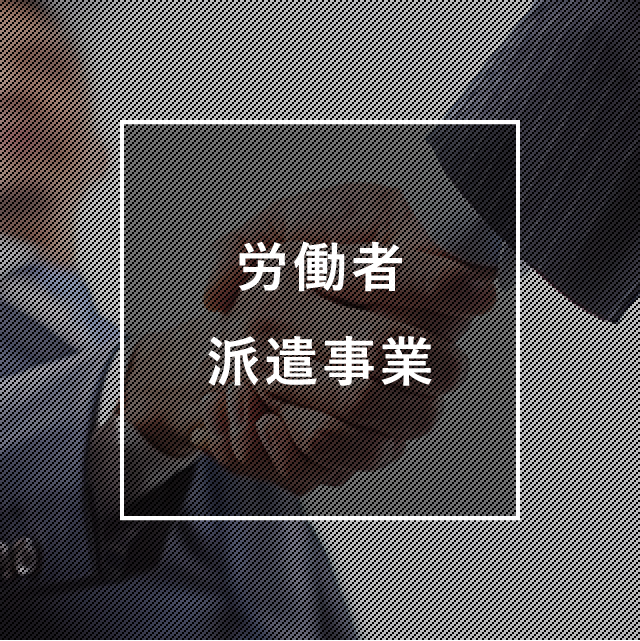 労働者派遣事業