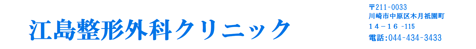 江島整形外科クリニック