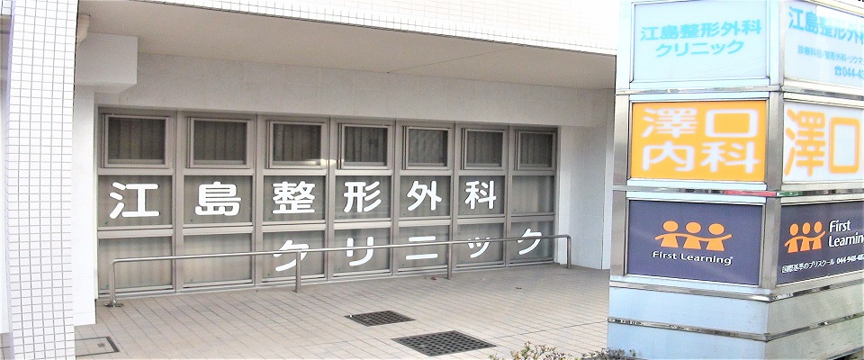 江島整形外科クリニック の写真