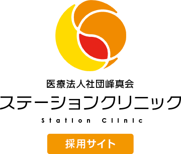 ステーションクリニック