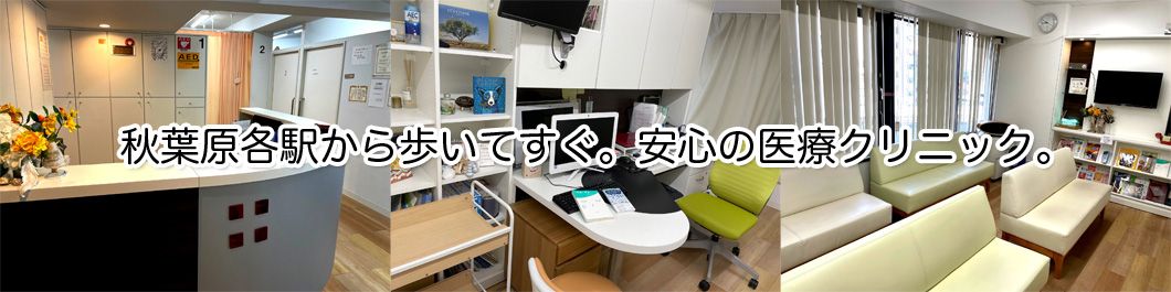 医療法人社団碧桜　秋葉原駅クリニック