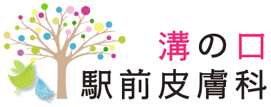溝の口駅前皮膚科