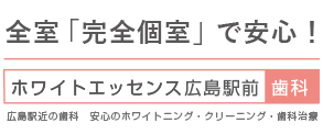 広島駅前歯科・矯正歯科