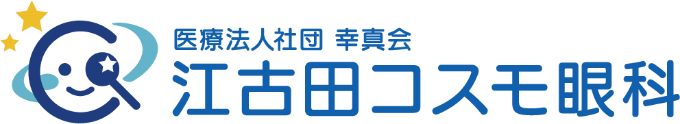 医療法人社団幸真会 江古田コスモ眼科
