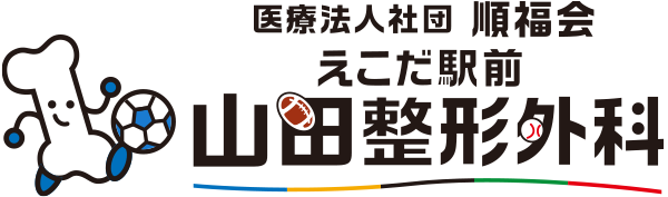 えこだ駅前 山田整形外科