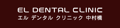 エルデンタルクリニック中村橋