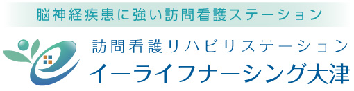 訪問看護リハビリステーションイーライフナーシング大津
