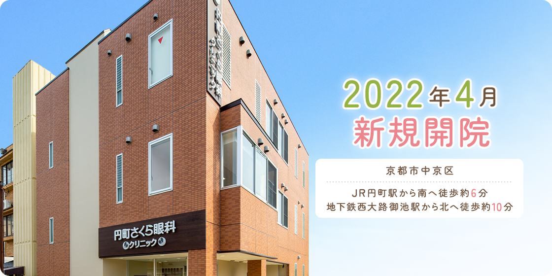 医療法人さくらメディカル　円町さくら眼科クリニック の写真