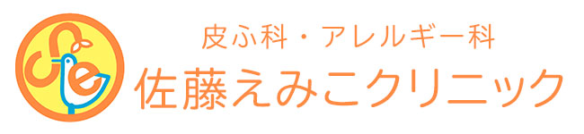 皮ふ科アレルギー科 佐藤えみこクリニック