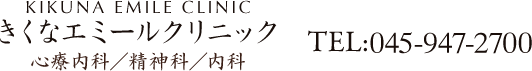 きくなエミールクリニック