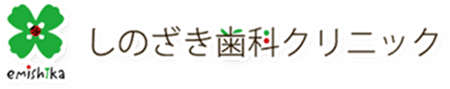 しのざき歯科クリニック