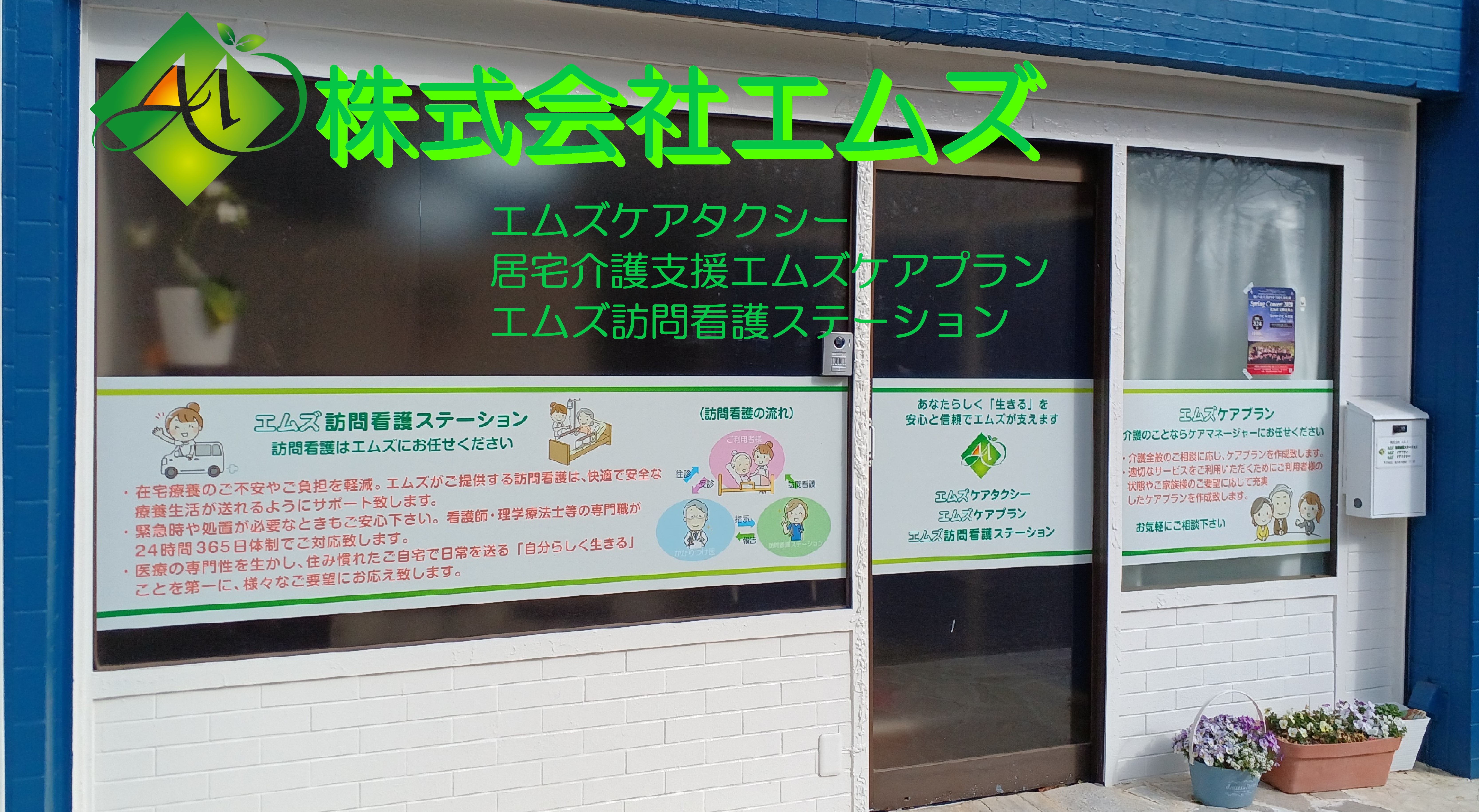 エムズ訪問看護ステーション の写真